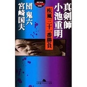 真剣師小池重明疾風三十一番勝負（幻冬舎アウトロー文庫 O 2-2） [文庫]