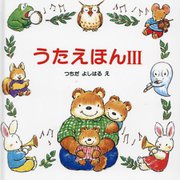 うたえほん〈3〉 [絵本]