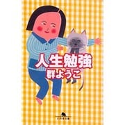 人生勉強（幻冬舎文庫 む 2-2） [文庫]