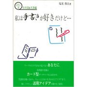 私は手書きが好きだけど…(ハローパソコン〈2 住所録&名簿編〉) [単行本]