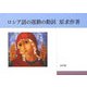 ロシア語の運動の動詞 [単行本]