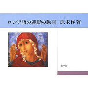 ロシア語の運動の動詞 [単行本]