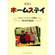 ホームステイ―ホストファミリーが語る成功の秘訣 [単行本]