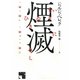煙滅 [単行本]
