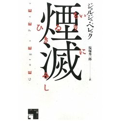 煙滅 [単行本]
