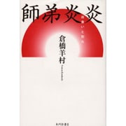 師弟炎炎―出会いと別れ [単行本]