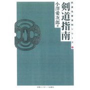 剣道指南☆（OD版）☆ 復刻版 [単行本]