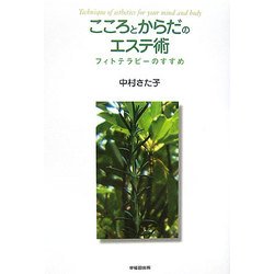 こころとからだのエステ術―フィトテラピーのすすめ [単行本]