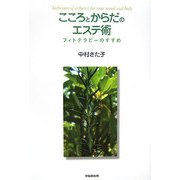 こころとからだのエステ術―フィトテラピーのすすめ [単行本]