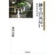 神々の気這(けは)い―磐座聖地巡拝 [単行本]
