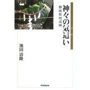 神々の気這(けは)い―磐座聖地巡拝 [単行本]
