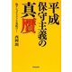 平成保守主義の真贋―偽ナショナリストを見抜け! [単行本]