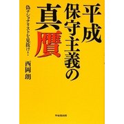 平成保守主義の真贋―偽ナショナリストを見抜け! [単行本]