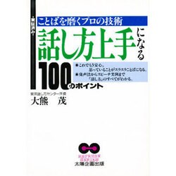 実証済み 話し方上手になる100のポイント―ことばを磨くプロの技術(REFRESH SERIES) [単行本]