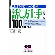 実証済み 話し方上手になる100のポイント―ことばを磨くプロの技術(REFRESH SERIES) [単行本]