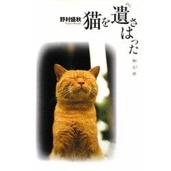 ヨドバシ.com - 猫を遺さはったu2015悼亡詩 [単行本] 通販【全品無料配達】