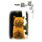 猫を遺さはった―悼亡詩 [単行本]