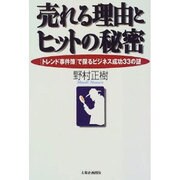 売れる理由とヒットの秘密―「トレンド事件簿」で探るビジネス成功33の謎 [単行本]
