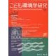 こども環境学研究 Vol.3No.3(January2008 [単行本]