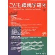こども環境学研究 Vol.3No.3(January2008 [単行本]