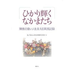 ひかり輝くなかまたち―障害の重い人を支える実践記録 [単行本]