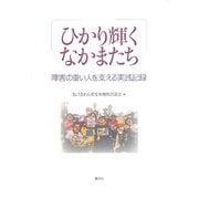 ひかり輝くなかまたち―障害の重い人を支える実践記録 [単行本]