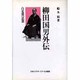 柳田国男外伝―白足袋の思想 [単行本]