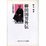 柳田国男外伝―白足袋の思想 [単行本]