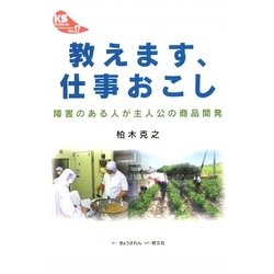 教えます、仕事おこし―障害のある人が主人公の商品開発(KSブックレット〈No.17〉) [単行本]