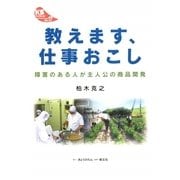 教えます、仕事おこし―障害のある人が主人公の商品開発(KSブックレット〈No.17〉) [単行本]