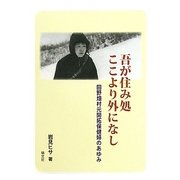 吾が住み処ここより外になし―田野畑村元開拓保健婦のあゆみ [単行本]