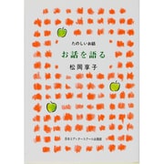 お話を語る(たのしいお話) [単行本]