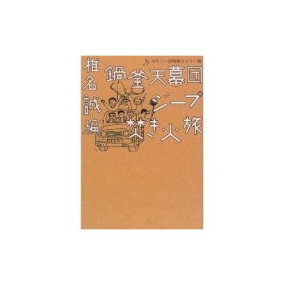 鍋釜天幕団ジープ焚き火旅―あやしい探検隊さすらい篇(本の雑誌焚き火叢書) [単行本]