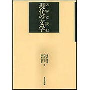 大学で読む現代の文学 [単行本]
