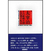 シンポジウム 太宰治―その終戦を挟む思想の転位 [単行本]