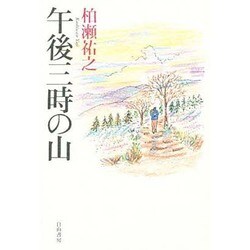 午後三時の山 [単行本]