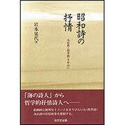 昭和史の抒情 [単行本]