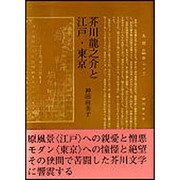 芥川龍之介と江戸・東京 [単行本]