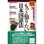もっと知りたい日本国憲法―市民が政治を変える(「VISION21」シリーズ〈NO.3〉) [単行本]