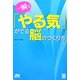 一瞬で「やる気」がでる脳のつくり方 [単行本]