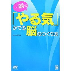 一瞬で「やる気」がでる脳のつくり方 [単行本]