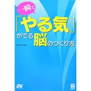 一瞬で「やる気」がでる脳のつくり方 [単行本]