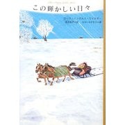 この輝かしい日々―大草原の小さな家〈7〉 [単行本]