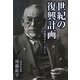 世紀の復興計画―後藤新平かく語りき [単行本]
