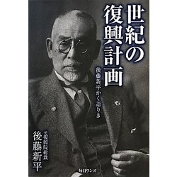 世紀の復興計画―後藤新平かく語りき [単行本]