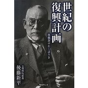 世紀の復興計画―後藤新平かく語りき [単行本]