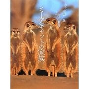 ミーアキャットの家族(そうえんしゃ・写真のえほん〈9〉) [絵本]