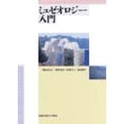 ミュゼオロジー入門 [単行本]