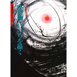 水墨画・いのちを描く(水墨画の達人シリーズ〈22〉) [単行本]