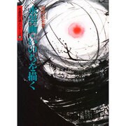 水墨画・いのちを描く(水墨画の達人シリーズ〈22〉) [単行本]